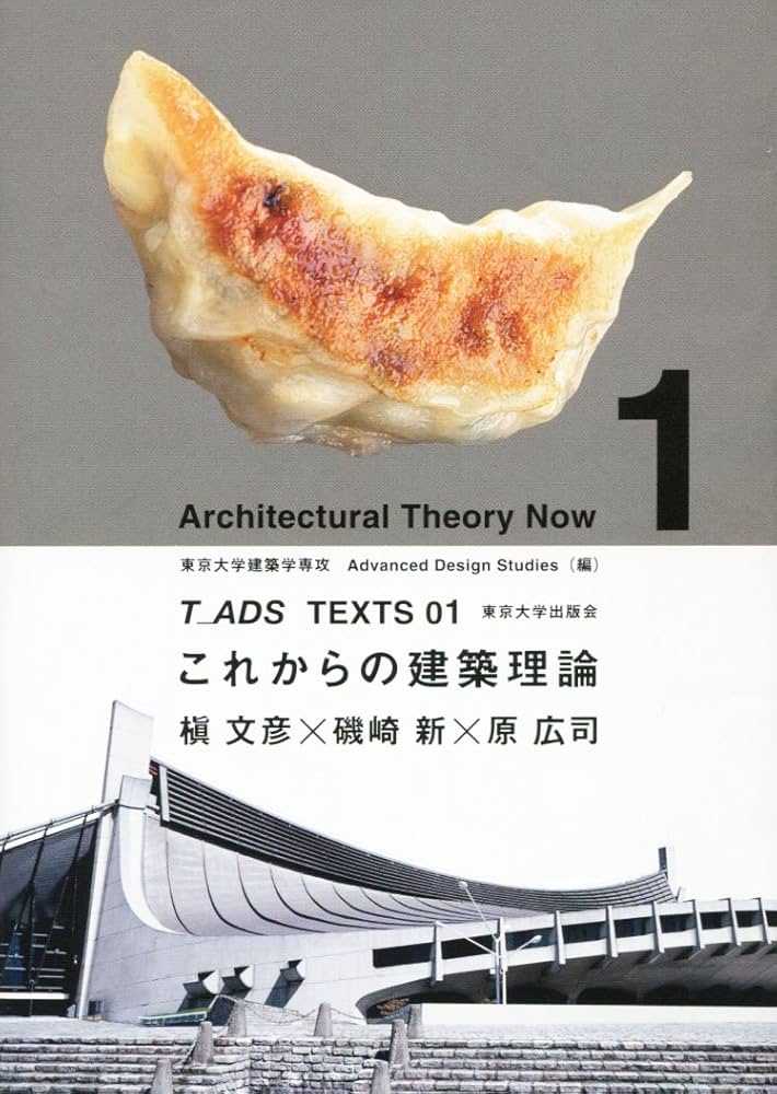 Amazon.co.jp: これからの建築理論 (T_ADS TEXTS 01) : 東京大学